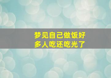 梦见自己做饭好多人吃还吃光了