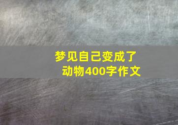 梦见自己变成了动物400字作文