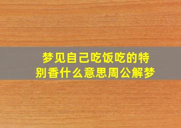 梦见自己吃饭吃的特别香什么意思周公解梦