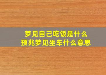 梦见自己吃饭是什么预兆梦见坐车什么意思