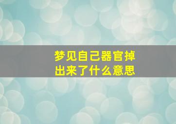 梦见自己器官掉出来了什么意思