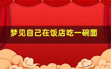 梦见自己在饭店吃一碗面