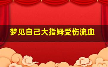 梦见自己大指姆受伤流血