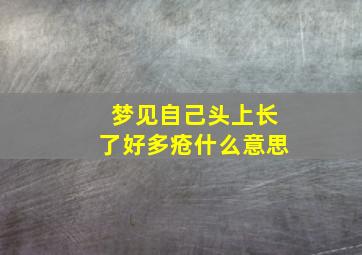 梦见自己头上长了好多疮什么意思