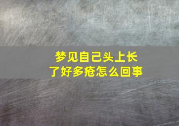 梦见自己头上长了好多疮怎么回事