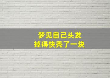 梦见自己头发掉得快秃了一块