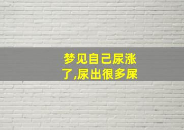 梦见自己尿涨了,尿出很多屎