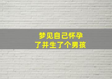 梦见自己怀孕了并生了个男孩