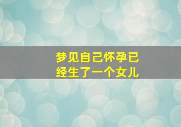 梦见自己怀孕已经生了一个女儿