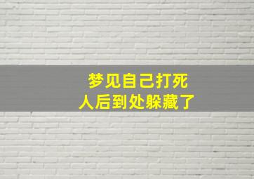 梦见自己打死人后到处躲藏了