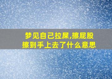 梦见自己拉屎,擦屁股擦到手上去了什么意思