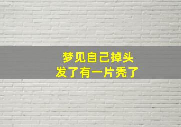 梦见自己掉头发了有一片秃了