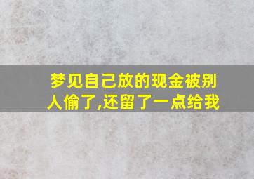 梦见自己放的现金被别人偷了,还留了一点给我