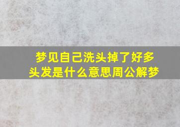 梦见自己洗头掉了好多头发是什么意思周公解梦