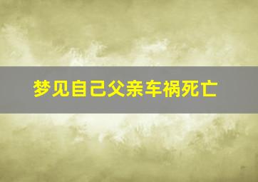 梦见自己父亲车祸死亡