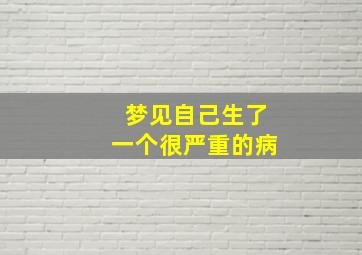 梦见自己生了一个很严重的病