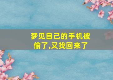 梦见自己的手机被偷了,又找回来了