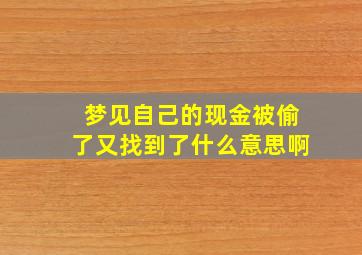 梦见自己的现金被偷了又找到了什么意思啊