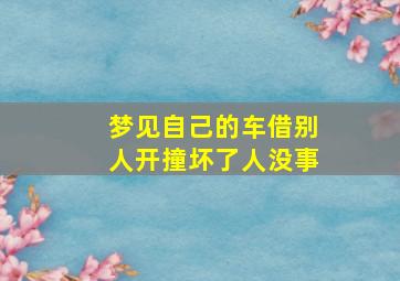 梦见自己的车借别人开撞坏了人没事