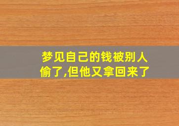 梦见自己的钱被别人偷了,但他又拿回来了