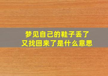 梦见自己的鞋子丢了又找回来了是什么意思