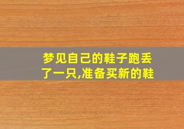 梦见自己的鞋子跑丢了一只,准备买新的鞋