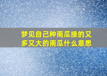 梦见自己种南瓜接的又多又大的南瓜什么意思