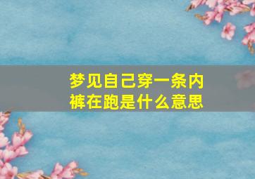 梦见自己穿一条内裤在跑是什么意思