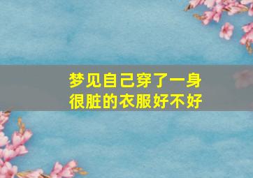 梦见自己穿了一身很脏的衣服好不好