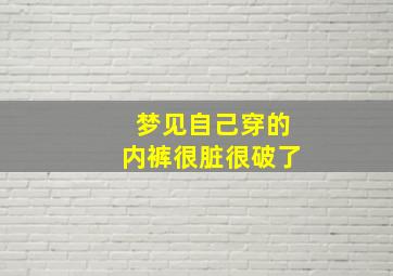 梦见自己穿的内裤很脏很破了