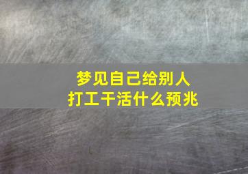 梦见自己给别人打工干活什么预兆