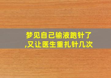 梦见自己输液跑针了,又让医生重扎针几次