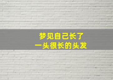 梦见自己长了一头很长的头发