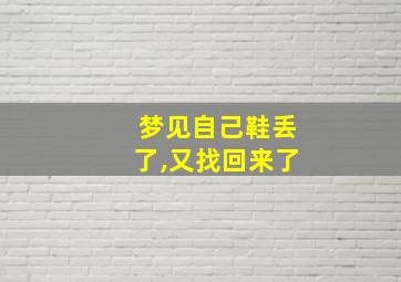 梦见自己鞋丢了,又找回来了