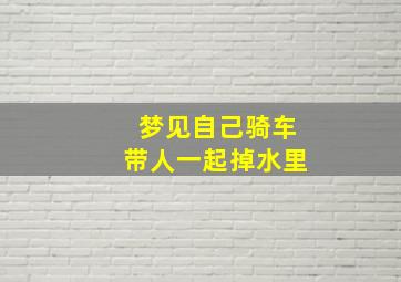 梦见自己骑车带人一起掉水里