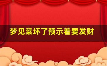 梦见菜坏了预示着要发财