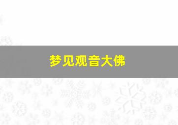 梦见观音大佛