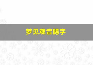 梦见观音赐字