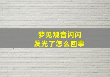 梦见观音闪闪发光了怎么回事