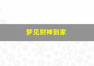 梦见财神到家