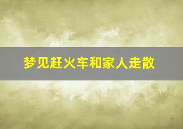 梦见赶火车和家人走散