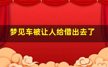 梦见车被让人给借出去了