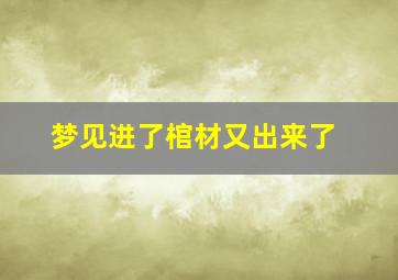 梦见进了棺材又出来了