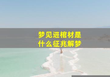 梦见进棺材是什么征兆解梦