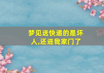 梦见送快递的是坏人,还进我家门了