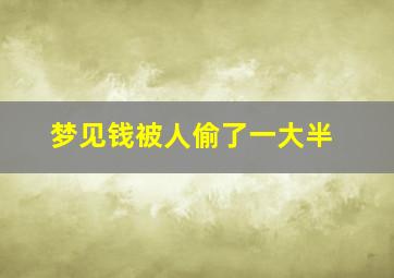 梦见钱被人偷了一大半