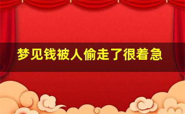 梦见钱被人偷走了很着急