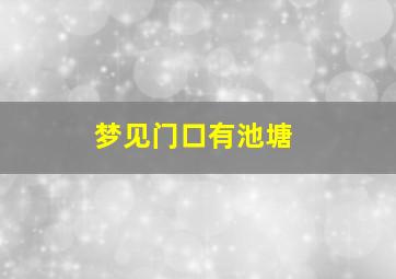 梦见门口有池塘