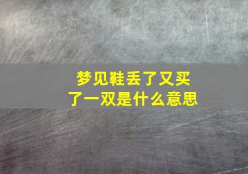 梦见鞋丢了又买了一双是什么意思