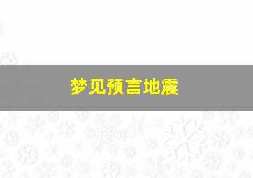 梦见预言地震